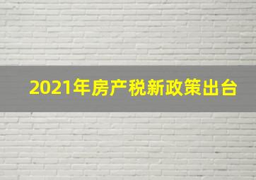 2021年房产税新政策出台