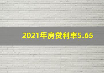 2021年房贷利率5.65