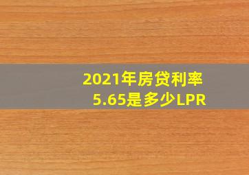 2021年房贷利率5.65是多少LPR