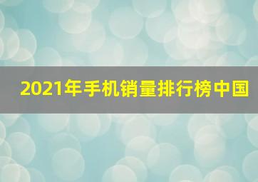 2021年手机销量排行榜中国