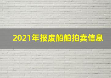 2021年报废船舶拍卖信息