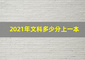 2021年文科多少分上一本