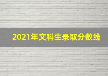 2021年文科生录取分数线