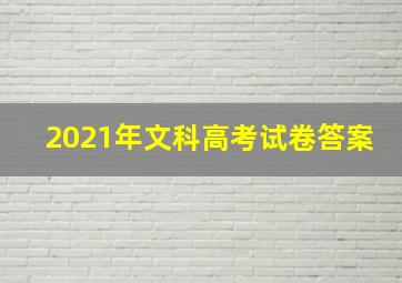 2021年文科高考试卷答案