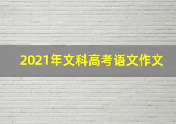 2021年文科高考语文作文