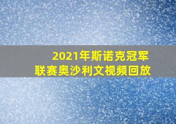 2021年斯诺克冠军联赛奥沙利文视频回放