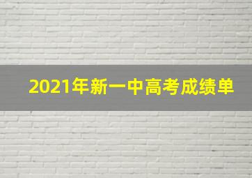 2021年新一中高考成绩单