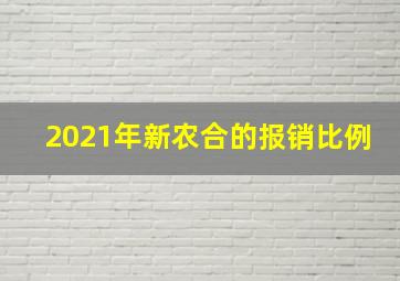 2021年新农合的报销比例