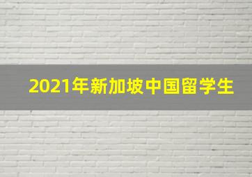 2021年新加坡中国留学生