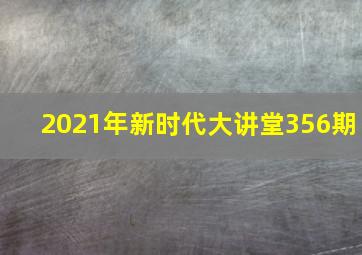 2021年新时代大讲堂356期