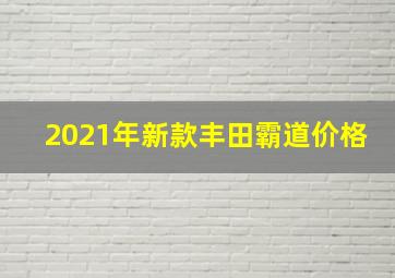 2021年新款丰田霸道价格