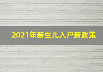 2021年新生儿入户新政策