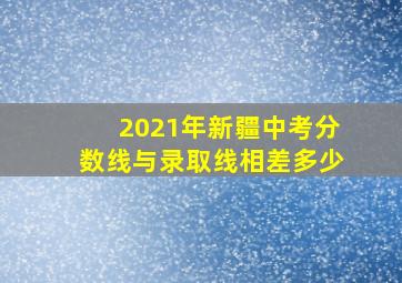 2021年新疆中考分数线与录取线相差多少