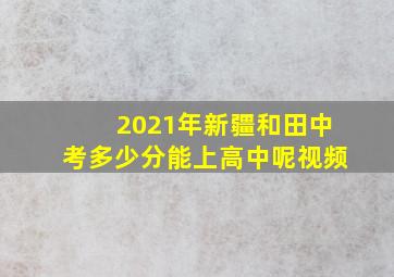 2021年新疆和田中考多少分能上高中呢视频