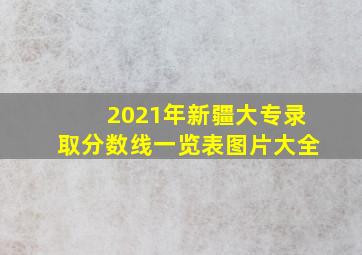 2021年新疆大专录取分数线一览表图片大全