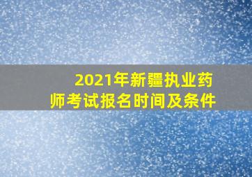 2021年新疆执业药师考试报名时间及条件