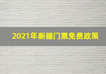 2021年新疆门票免费政策