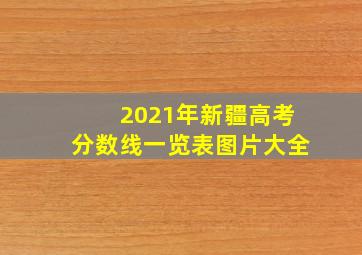 2021年新疆高考分数线一览表图片大全