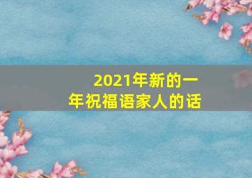 2021年新的一年祝福语家人的话