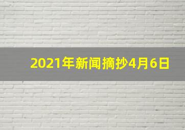 2021年新闻摘抄4月6日