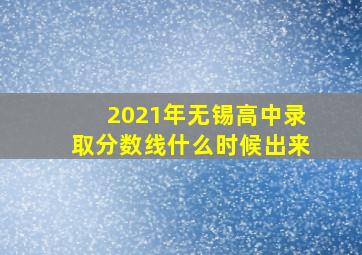 2021年无锡高中录取分数线什么时候出来