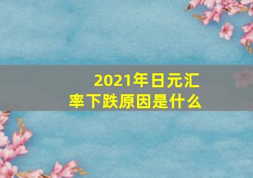 2021年日元汇率下跌原因是什么