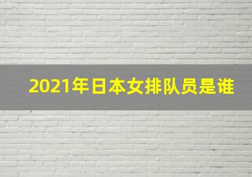 2021年日本女排队员是谁