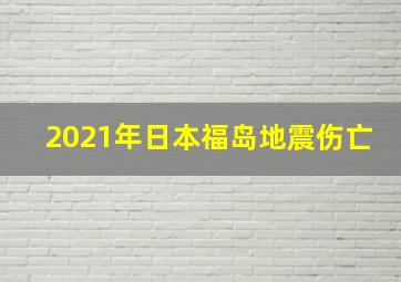 2021年日本福岛地震伤亡