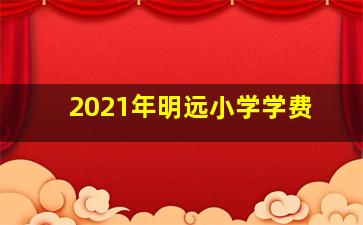 2021年明远小学学费