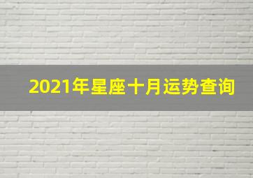 2021年星座十月运势查询