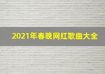 2021年春晚网红歌曲大全