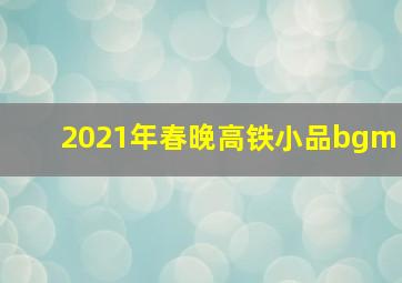 2021年春晚高铁小品bgm