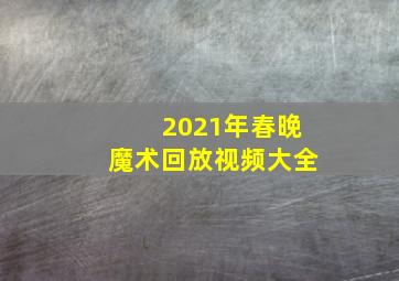 2021年春晚魔术回放视频大全