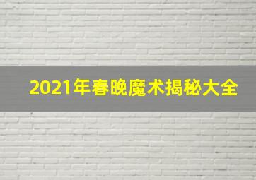 2021年春晚魔术揭秘大全