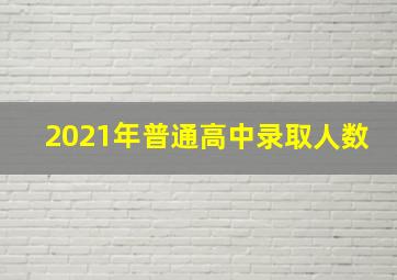 2021年普通高中录取人数