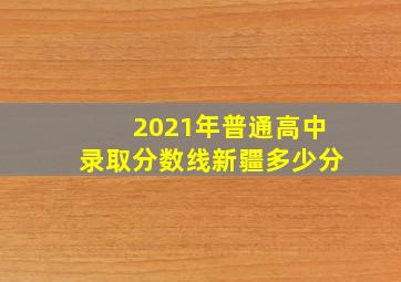 2021年普通高中录取分数线新疆多少分