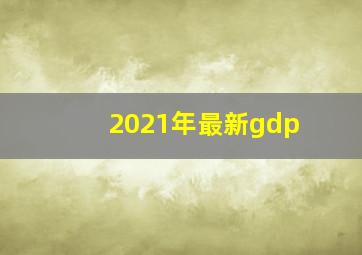 2021年最新gdp