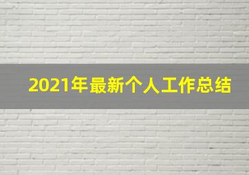 2021年最新个人工作总结