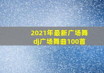 2021年最新广场舞dj广场舞曲100首