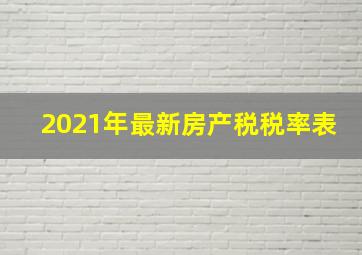 2021年最新房产税税率表