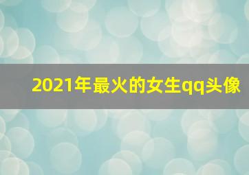 2021年最火的女生qq头像