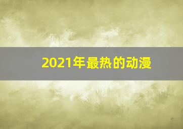 2021年最热的动漫