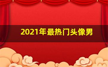 2021年最热门头像男