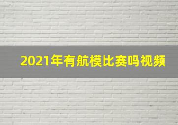 2021年有航模比赛吗视频