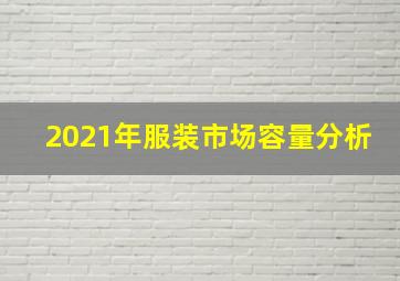 2021年服装市场容量分析