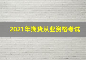 2021年期货从业资格考试