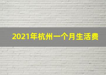 2021年杭州一个月生活费