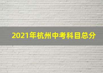 2021年杭州中考科目总分