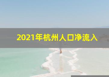 2021年杭州人口净流入