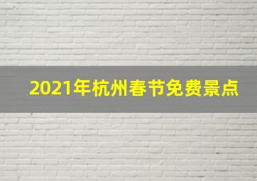 2021年杭州春节免费景点